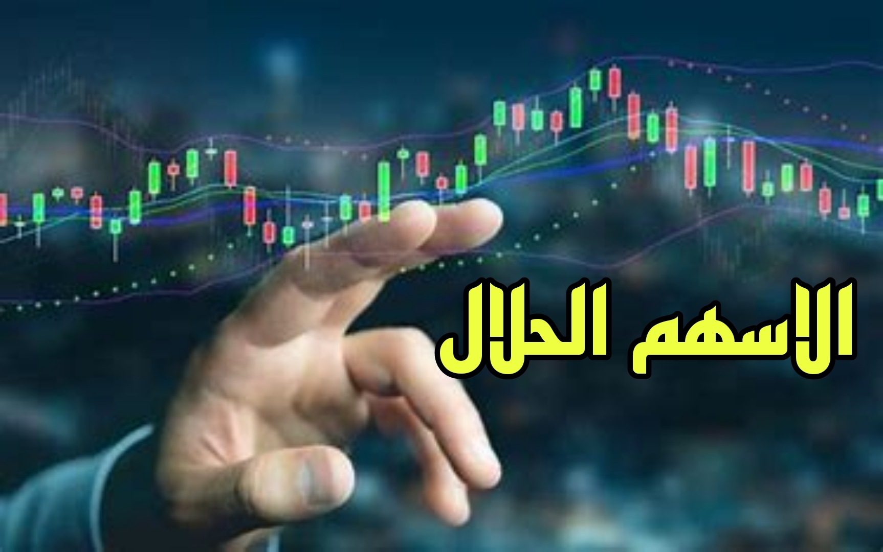 الأسهم الحلال: دليل شامل للاستثمار المتوافق مع المبادئ الإسلامية (فيديو  توضيحي) - Stock Hunter صائد الاسهم الامريكية