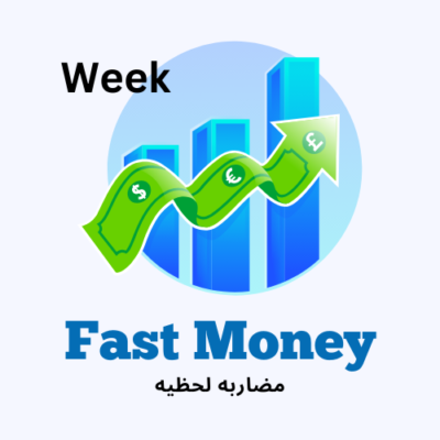 مضاربه لحظيه / أسبوع